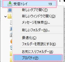 受信トレイを右クリックして、右クリックメニューの「プロパティ」をクリック