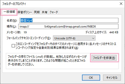 「一般情報」タブの「フォルダーを修復」ボタンをクリック
