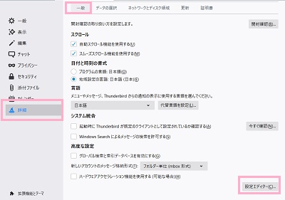 メニューの「詳細」をクリック→「一般」タブを開き、「高度な設定」項目の「設定エディター」ボタンをクリック