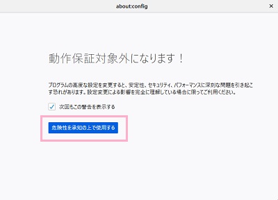 「動作保証対象外になります！」の注意画面で「危険性を承知の上で使用する」ボタンをクリック