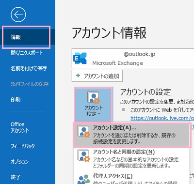 ウィンドウ上部「ファイル」をクリック→アカウント情報画面の左側メニュー「情報」をクリック→「アカウント設定」ボタンからメニューを開いて「アカウント設定」をクリック