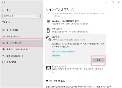 メニューの「サインインオプション」をクリック→サインインオプションの一覧から「パスワード」をクリック→「変更」をクリック