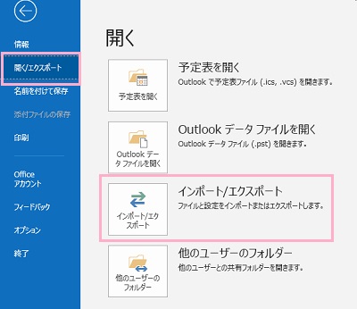 アカウント情報画面の「開く/エクスポート」をクリック→「インポート/エクスポート」をクリック