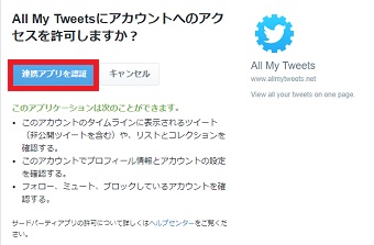 「All My Tweetsにアカウントへのアクセスを許可しますか？」の画面で「連携アプリを認証」をクリック