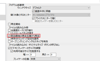 「ファイル読み込み時」の設定の中にある[前回最後の再生位置から再生]にチェックを入れる