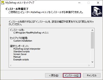 インストール前の確認画面で[インストール]を押してMyDefragをインストール