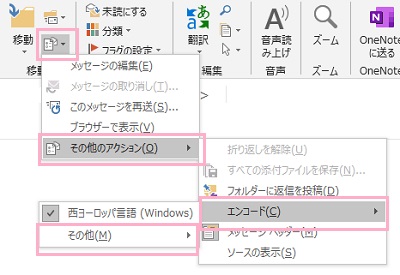 リボンメニューの「移動」項目にある「その他の移動アクション」をクリック→「その他のアクション」「エンコード」「その他」の順ににマウスカーソルを乗せる