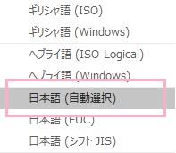言語の一覧から「日本語（自動選択）」をクリック