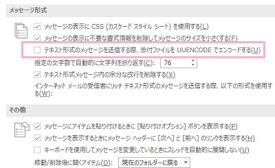 メニューの「メール」をクリック→「メッセージ形式」項目の「テキスト形式のメッセージを送信する際、添付ファイルをUUNENCODEでエンコードする」のチェックボックスをオフ→「OK」をクリック