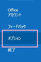 「ファイル」をクリックしてアカウント情報画面の「オプション」をクリック