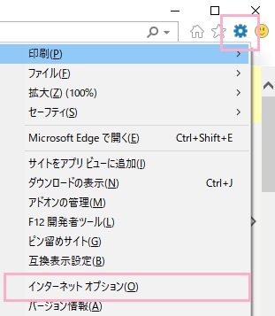 歯車のボタンをクリック→「インターネットオプション」をクリック