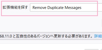 「拡張機能を探す」入力欄に「Remove Duplicate Messages」と入力してEnterキーを押す