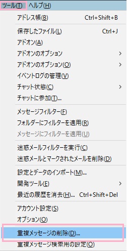 ツールメニューの「重複メッセージの削除」の画面