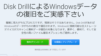 Disk Drill公式サイトの[無料ダウンロード]をクリック