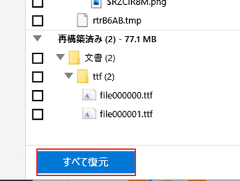 復元したいファイルにチェックを入れてから復元ボタンを押すor[すべて復元]をクリック