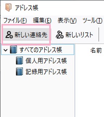「新しい連絡先」をクリック