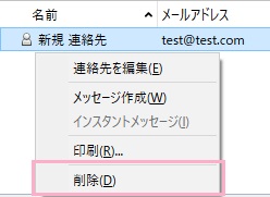 連絡先を右クリックしてメニューの「削除」をクリック