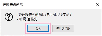 「この連絡先を削除してもよろしいですか？」の画面で「OK」をクリック