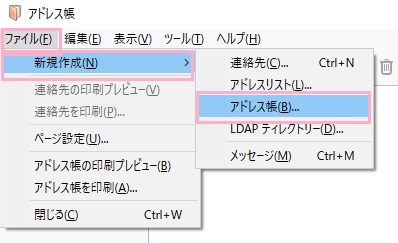 「ファイル」→「新規作成」→「アドレス帳」をクリックしてアドレス帳を追加する
