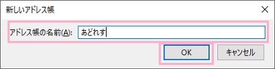 アドレス帳の名前を入力して「OK」をクリック