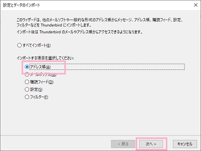 「設定とデータのインポート」ウィンドウの「インポートする項目を選んでください」から「アドレス帳」をクリック