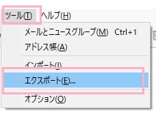 「ツール」を開いて「エクスポート」をクリック