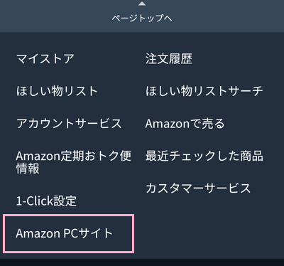 「Amazon PCサイト」の表示