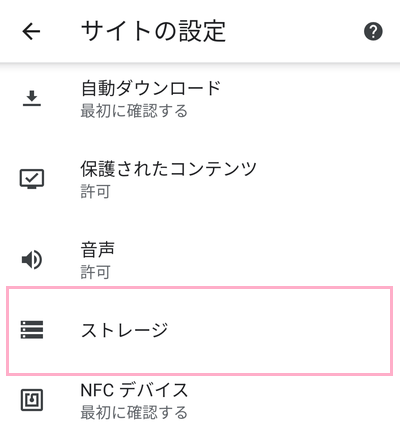 サイトの設定項目一覧の「ストレージ」をタップ