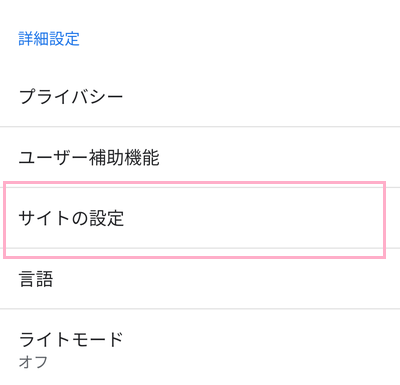 設定画面の「サイトの設定」をタップ