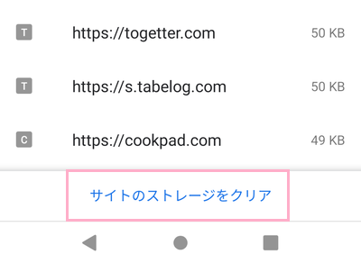 サイトのデータ一覧の「サイトのストレージをクリア」をタップ