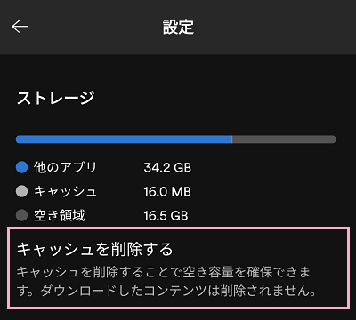 設定画面の「ストレージ」項目の「キャッシュを削除する」をタップ
