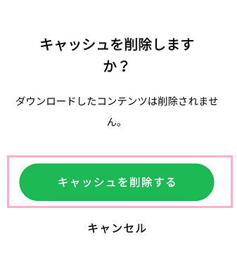 「キャッシュを削除しますか？」の画面で「キャッシュを削除する」ボタンをタップ