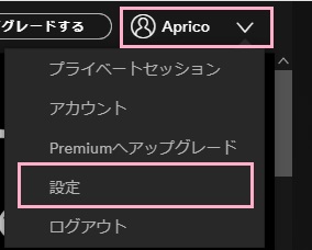 Spotifyのアカウント名をクリックしてメニューを開き、「設定」をクリック