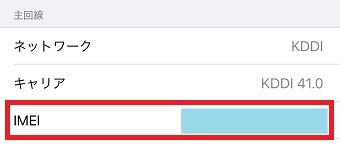 15桁のIMEI（製造番号）の表示