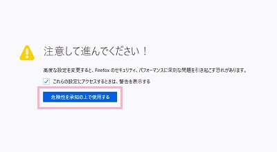 「注意して進んでください！」の画面で「危険性を承知の上で使用する」をクリック