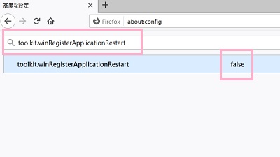ページ上部の検索フォームに「toolkit.winRegisterApplicationRestart」と入力→「true」の部分をダブルクリックして「false」に変更