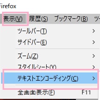 ウィンドウ上部の「表示」メニューを開き、「テキストエンコーディング」にマウスカーソルを乗せる