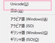 文字コードの一覧から「Unicode」か「日本語」を選択
