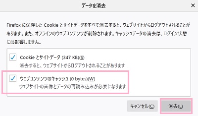 「データを消去」ウィンドウの「ウェブコンテンツのキャッシュ」のチェックボックスをオンにして「消去」をクリック