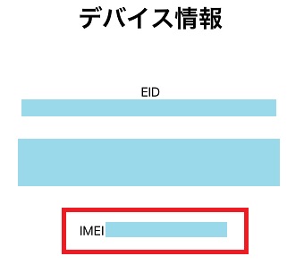 IMEI（製造番号）の表示