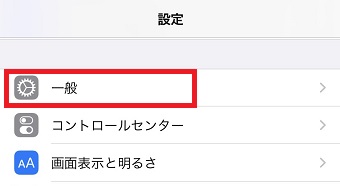 iPhoneの「設定」を開き「一般」をタップ
