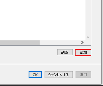 [追加]をクリックし、バックアップ対象のフォルダを追加