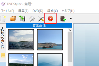 DVD書き込みボタンをクリック