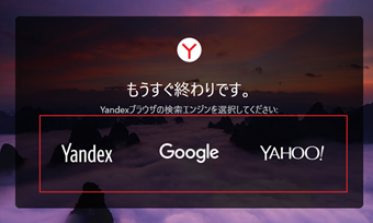 Yandex.Browserで使用する検索エンジンを選択する