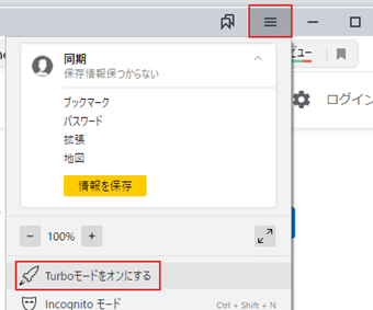 メニューアイコンをクリックし、[Turboモードをオンにする]をクリック