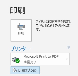 Outlookの印刷画面