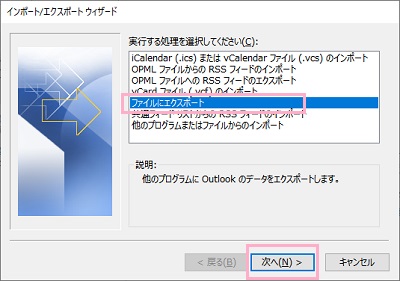 「実行する処理を選択してください」の項目一覧から「ファイルにエクスポート」を選択して、「次へ」をクリック
