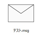 メールのファイル