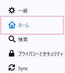 オプション画面のメニューの「ホーム」をクリック
