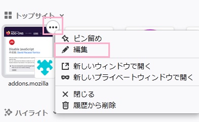 マウスカーソルを乗せてメニューボタンをクリックして「編集」から表示名・URLの変更を行う